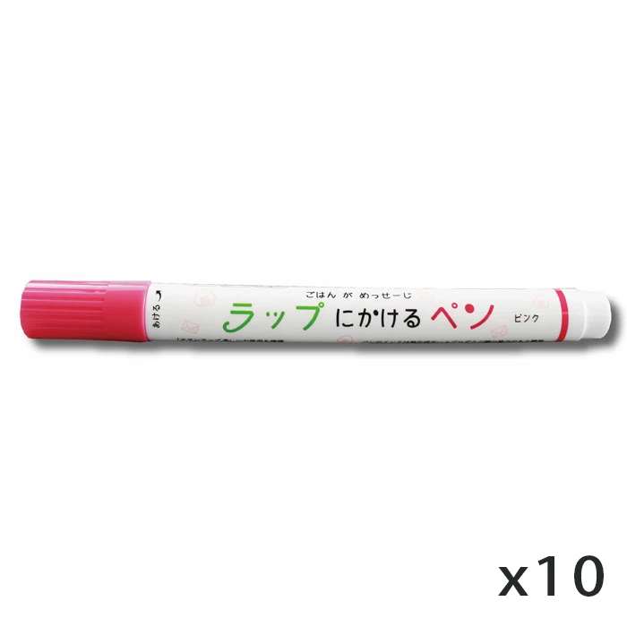 ラップにかけるペン ピンク 10本セット ラップに書けるペン お弁当 デコ弁 キャラ弁 メッセージ 話題 ..