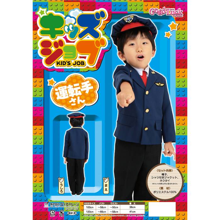 【即日出荷】キッズジョブ 運転手さん 120 車掌 ドライバー 運転 コスプレ コスチューム 衣装 仮装　変..