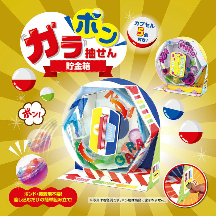ガラポン抽せん貯金箱 手作り オリジナル ガラポン バンク 組立 工作 図工 玩具 カプセル5個付 アーテック 56960