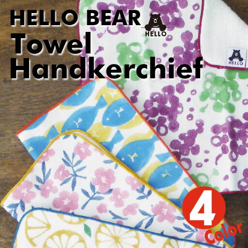 HELLO BEAR タオルハンカチ 全4柄 ハンカチタオル ハンドタオル ガーゼ パイル 手洗い かわいい 雑貨 日本製 現代百貨 A293 HELLO BEAR タオルハンカチ 全4柄 ハンカチタオル ハンドタオル ガーゼ パイル 手洗い かわいい 雑貨 日本製 現代百貨 A293