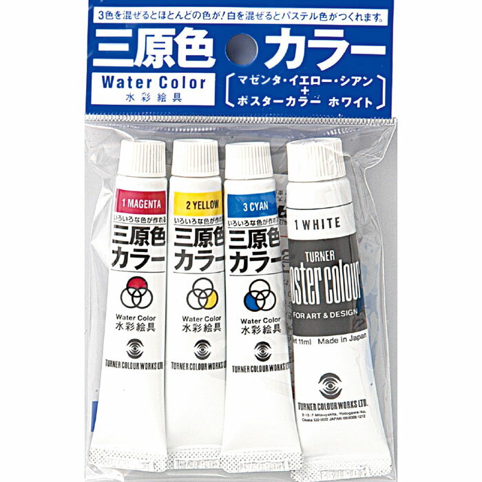 ターナー色彩 水彩絵具 三原色カラー7ml＋ポスターカラーホワイト11ml 絵具 図工 美術 アート 塗料 画材 道具 アーテック 107385