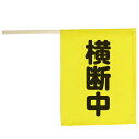 横断旗ミニ 横断中 旗 交通安全用品 防犯パトロール用品 児童 子供 通園 通学 保護 交通事故 防犯 アーテック 74237