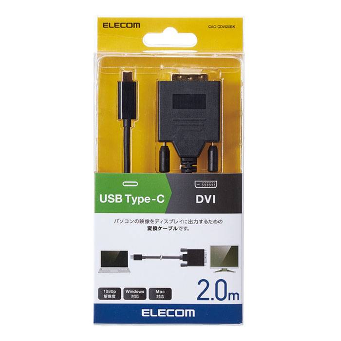 楽天スマホカバー専門店　ドレスマ【あす楽】【代引不可】USB Type-C用 DVI 変換ケーブル 2.0m PC 映像 DP TV プロジェクター 出力 エレコム CAC-CDVI20BK