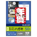 【代引不可】スーパーファインハガキ インクジェット 郵便番号枠付 マット/特厚/50枚 日本製 写真印刷 年賀状 暑中見舞い エレコム EJH-TSF50の商品画像