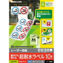 【代引不可】レーザー用紙 超耐水ラベル A4 10枚入 マット ホワイト フリーカット 屋外や水まわりに最適! 耐水性 耐光性 エレコム ELK-TFM10