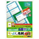 【あす楽】【代引不可】マルチプリント紙 名刺用紙 ホワイト 厚口 0.245mm 両面・全面印刷対応 速切クリアカット 120枚 エレコム MT-JMKN2WNN