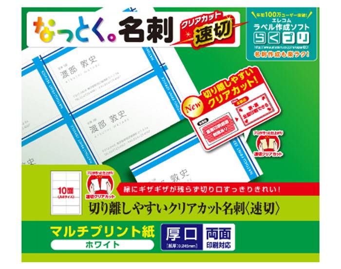 【あす楽】【代引不可】マルチプリント紙 名刺用紙 ホワイト 厚口 0.245mm 両面・全面印刷対応 速切クリアカット 120枚 エレコム MT-JMKN2WNN 2