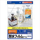 【代引不可】耐水ホワイトフィルムラベル インクジェットプリンター専用 A4サイズ 気泡が入らない 強粘着糊使用 サンワサプライ LB-EJF02N