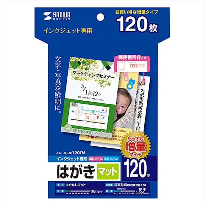 【あす楽】【代引不可】インクジェット専用 はがき 120枚入 つやなしマット 厚手 両面印刷 郵便番号枠 年賀状 ご挨拶 サンワサプライ JP-HK120TM