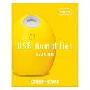 USB加湿器 たまご型 卓上 超音波式 加湿器 パーソナル加湿器 ミスト オフィス かわいい 潤い パプリカ イエロー グリーンハウス GH-UMSEG-YE