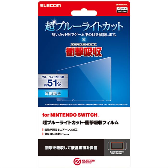 【代引不可】Nintendo Switch 液晶保護フィルム 超ブルーライトカット 衝撃吸収 反射防止 指紋防止 エアーレス 硬度3H エレコム GM-NSFL...