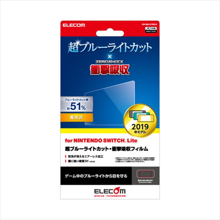 【代引不可】Nintendo Switch Lite 液晶保護フィルム 超ブルーライトカット 衝撃吸収 高光沢 指紋防止 エアーレス 硬度3H エレコム GM-NSLFLPSBLG