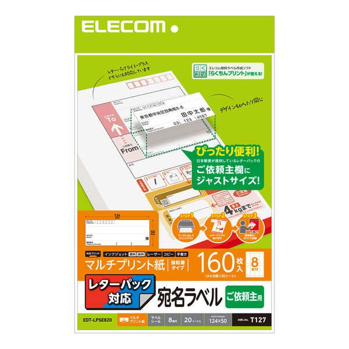 【代引不可】宛名ラベル レターパック対応 ご依頼主用 マルチプリント用紙 160枚入 ラベルシール エレコム EDT-LPSE820