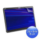 【代引不可】富士通 ARROWS Tab Q7310対応 液晶保護フィルム ブルーライトカット液晶保護指紋反射防止フィルム サンワサプライ LCD-F7310BCAR
