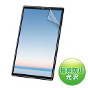【代引不可】NEC LAVIE Tab E 10.3型 TE510/KAS用 液晶保護フィルム 液晶保護指紋防止光沢フィルム タブレット専用液晶フィルム サンワサプライ LCD-LTE510KFP