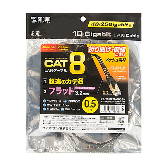 LANケーブル カテゴリ8 メッシュフラット 0.5m 超高速 40/25Gbps 2000MHz ツメ折れ防止カバー ブラック サンワサプライ KB-T8MEFL-005BK