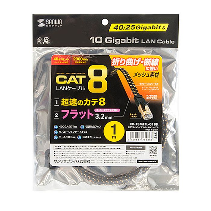 【代引不可】LANケーブル カテゴリ8 メッシュフラット 1m 超高速 40/25Gbps 2000MHz ツメ折れ防止カバー ブラック サンワサプライ KB-T8MEFL-01BK