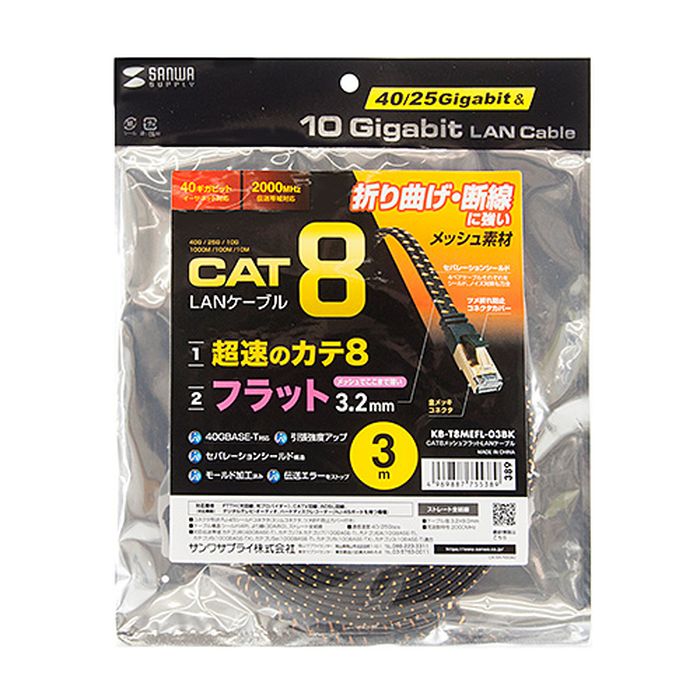 【代引不可】LANケーブル カテゴリ8 メッシュフラット 3m 超高速 40/25Gbps 2000MHz ツメ折れ防止カバー ブラック サンワサプライ KB-T8MEFL-03BK