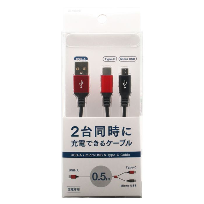 【即日出荷】2WAY 充電専用ケーブル 二股ケーブル Type-C/microUSB 0.5m 2台同時に充電出来るケーブル オズマ UC-MC05RD