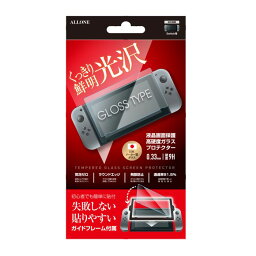 Switch用 光沢ガラスフィルム ガイドフレーム付 液晶画面保護高硬度ガラスポロテクター 気泡ゼロ ラウンドエッジ 飛散防止 アローン ALG-NSGKGF