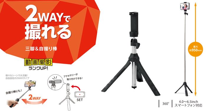 【代引不可】スマートフォン用三脚 自撮り棒 2Way 4.0～6.5インチ対応 自撮り三脚 ...