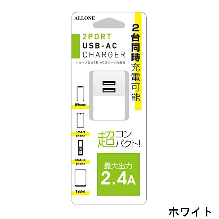 キューブ型 USB-AC充電器 2.4A 2台同時充電可能 ACチャージャー コンパクト スマホ タブレット アローン ALK-CUSBAC2.4
