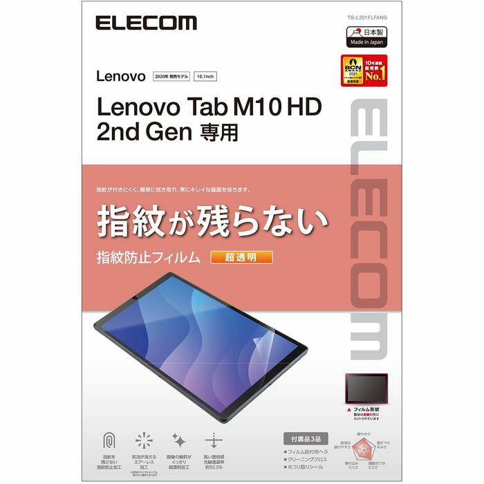 【代引不可】Lenovo Tab M10 HD(2nd Gen) 液晶保護フィルム 指紋防止 超透明 ハードコート加工 エアーレス エレコム TB-L201FL...