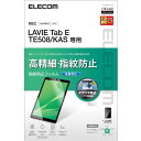 【代引不可】LAVIE Tab E TE508/KAS 液晶保護フィルム 高精細 指紋防止 反射防止 ハードコート加工 エアーレス エレコム TB-N202FLFAHD