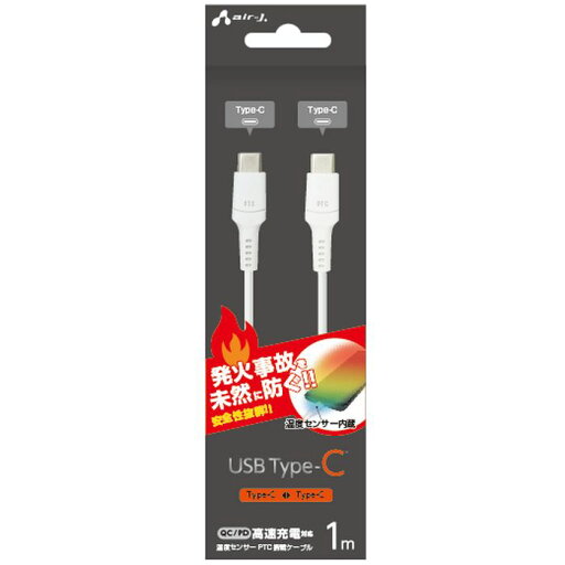 【即日出荷】USB Type-Cケーブル 1m 発火を防ぐ温度センサーPTC搭載ケーブル QC/PD 高速充電対応 Type-C to Type-C 充電中ケーブル ホワイト エアージェイ UKJ-PCTC1M 【即日出荷】USB Type-Cケーブル 1m 発火を防ぐ温度センサーPTC搭載ケーブル QC/PD 高速充電対応 Type-C to Type-C 充電中ケーブル ホワイト エアージェイ UKJ-PCTC1M