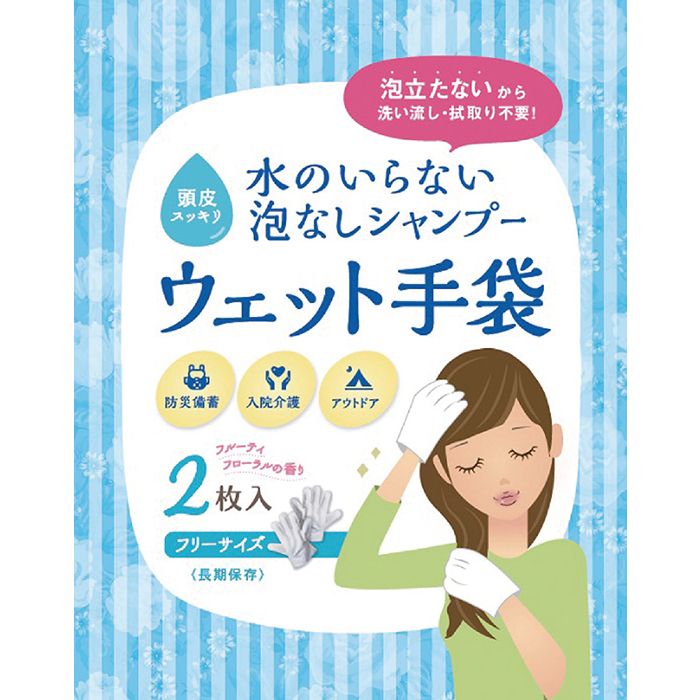 水のいらない泡なしシャンプー ウェット手袋 2枚入 フリーサイズ フルーティーフローラルの香り 長期保存 防災備蓄 入院介護 アウトドア アーテック 52215