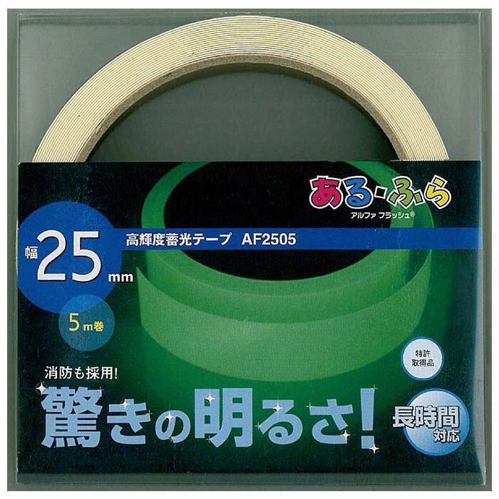 高輝度蓄光テープ 幅25mm×5m巻 アルファフラッシュ 光るテープ 長時間対応 驚きの明るさ 特許取得品 防災用品 非常時 災害時 アーテック 52255