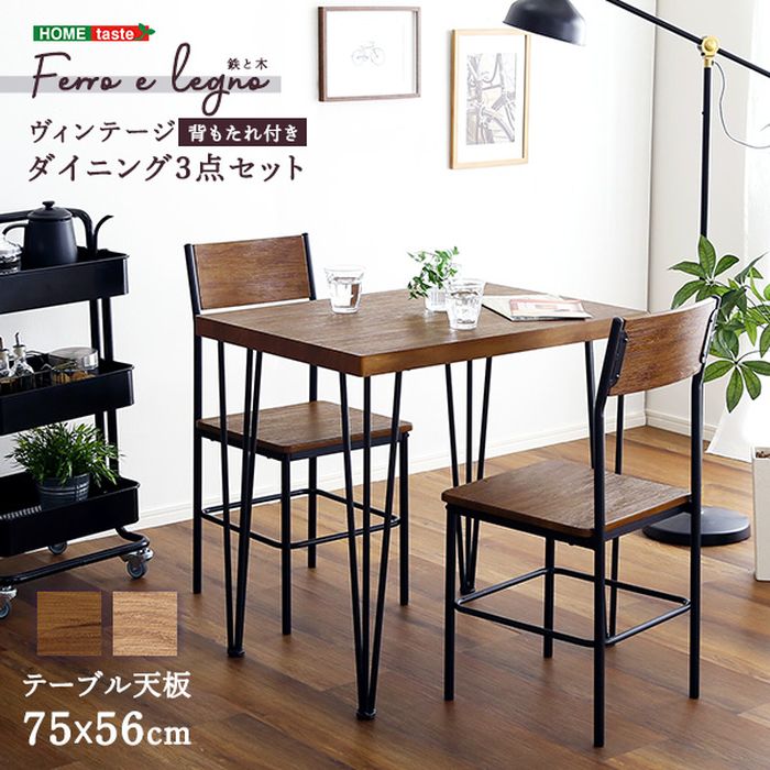 【北海道・沖縄・離島配送不可】【代引不可】ダイニング 3点セット Ferro e Legno テーブル チェア ヴィンテージ 背もたれ付 カフェスタイル シンプル おしゃれ インテリア 家具 ホームテイスト BRV-3 [2]