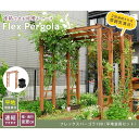 【北海道・沖縄・離島配送不可】【代引不可】アーチ ガーデンアーチ 天然木製フレックスパーゴラアーチ190 平地金具セット フラワーアーチ ガーデニング DIY ...