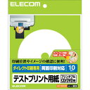 【代引不可】テストプリント用紙 10枚入 プリンタブルCD/DVD用 ダイレクト印刷専用 両面印刷対応 ホワイト エレコム EDT-DVDTEST
