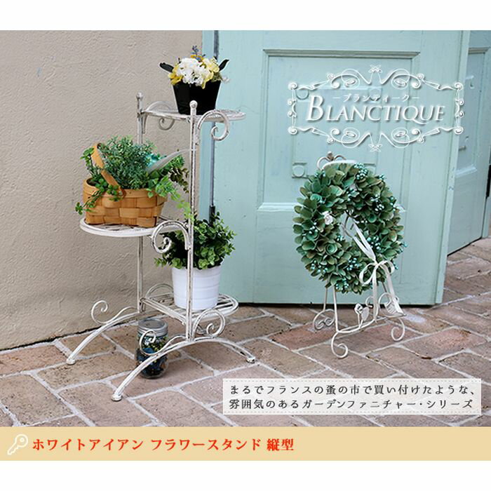 【北海道・沖縄・離島配送不可】【代引不可】ホワイトアイアンフラワースタンド 縦型 ブランティーク フラワースタンド フレンチ アンティーク加工 お庭 ガーデニング おしゃれ ホワイト 住まいスタイル SPL-6635WHT