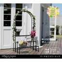 【北海道・沖縄・離島配送不可】【代引不可】アーチ付フラワーラック ラック フラワーラック アーチ付ラック ガーデンラック お庭 ガーデニング インテリア おしゃれ ブラック 住まいスタイル IA-FR002BLK