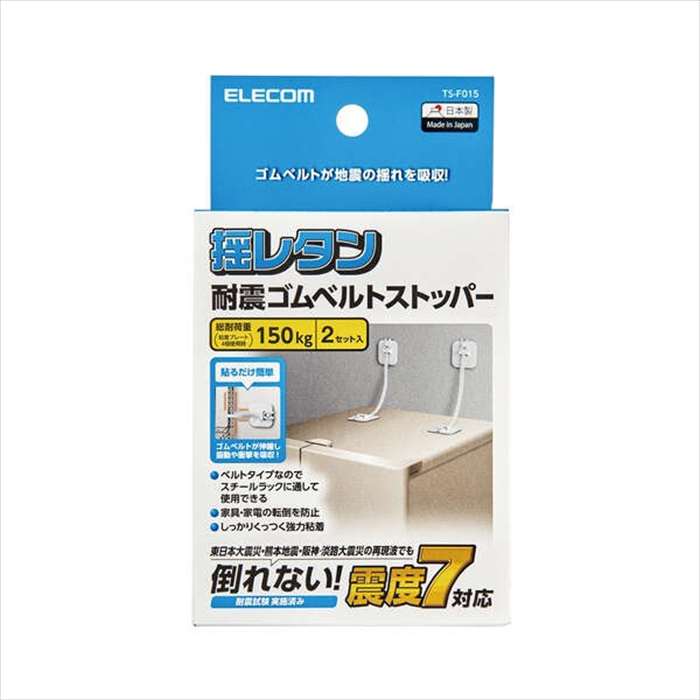 【代引不可】耐震 ゴムベルト 家具 転倒防止 震度7対応 150kg 2本入り 強力粘着 スチールラック対応 揺れ吸収 地震用ストッパー 冷蔵庫 食器棚 ホワイト エレコム TS-F015