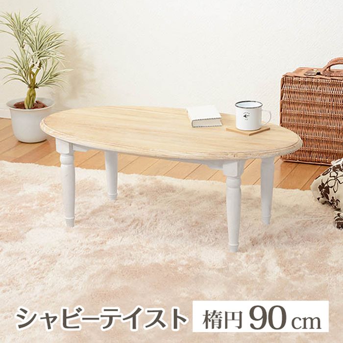 【北海道・沖縄・離島配送不可】【代引不可】センターテーブル 楕円 ブロカントシリーズ テーブル アンティーク調 シャビーテイスト シンプル おしゃれ インテリア 家具 ホワイト HAGIHARA 2101420100 [2]