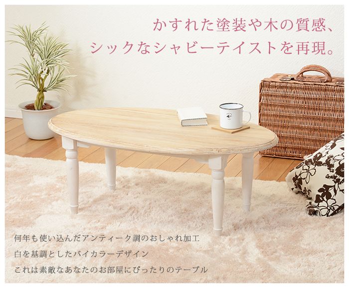 【北海道・沖縄・離島配送不可】【代引不可】センターテーブル 楕円 ブロカントシリーズ テーブル アンティーク調 シャビーテイスト シンプル おしゃれ インテリア 家具 ホワイト HAGIHARA 2101420100 [3]