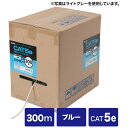 【沖縄・離島配送不可】【代引不可】ギガビット対応CAT5e 単線仕様の自作用UTPケーブル カテゴリ5eUTP単線ケーブルのみ(300m・ブルー) サンワサプラ...