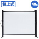 【沖縄・離島配送不可】【代引不可】モバイルスクリーン 40型相当 デスクの上に置いて使えるプロジェクタースクリーン 軽量で持ち運びも簡単 サンワサプライ PRS-M40