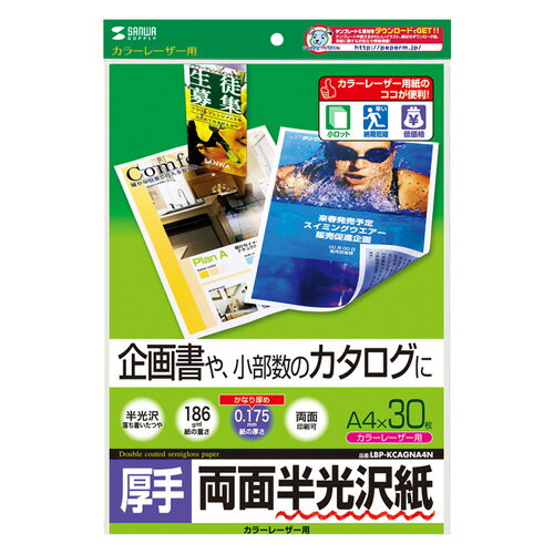 樂天商城 - 【代引不可】企画書や小部数のカタログに最適 落ち着いた自然な光沢感のカラーレーザー専用紙 A4サイズ 0.175mm 30シート 厚手 サンワサプライ LBP-KCAGNA4N