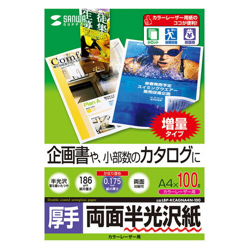 【代引不可】企画書や小部数のカタログに最適 落ち着いた自然な光沢感のカラーレーザー専用紙 A4サイズ 0.175mm 100シート 厚手 サンワサプライ LBP-KCAGNA4N-100