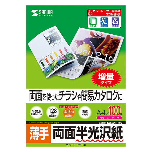 Rakuten - 【代引不可】両面を使ったチラシや簡易カタログに最適 落ち着いた自然な光沢感のカラーレーザー専用紙 A4サイズ 0.105mm厚 100シート 薄手 サンワサプライ LBP-KCNA4N-100
