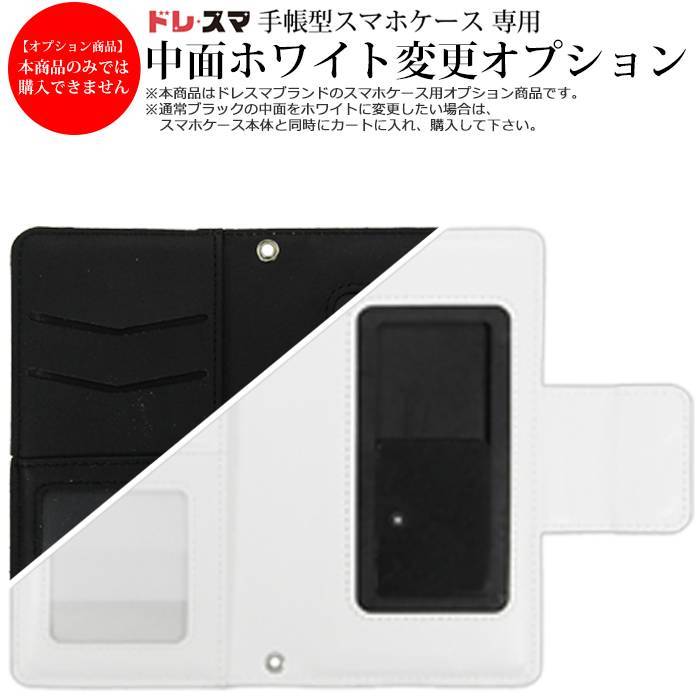 【単品購入不可】【ドレスマ/B2Mスマホケース用オプション】手帳型スマホケース用 中面ホワイトに変更 ...