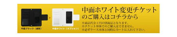 【単品購入不可】【ドレスマ/B2Mスマホケース用オプション】手帳型スマホケース用 中面ホワイトに変更チケット(本商品単独での購入不可) ドレスマ NAKAMEN-WH