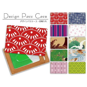 パスケース 定期入れ カードケース 和柄 レディース ICカードケース かわいい おしゃれ ギフト 誕生日 ICOCA Suica PiTaPa ドレスマ PC-WAP-V