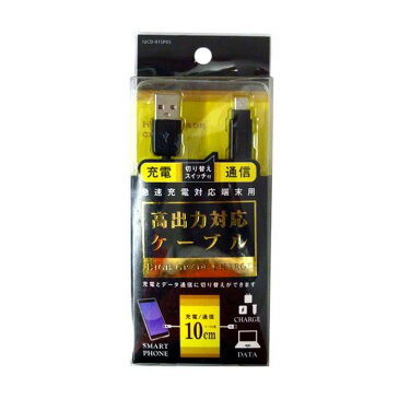 【即日出荷】スマートフォン スマホ 高出力対応 切り替えスイッチ付 充電ケーブル 10cm microUSB マイクロUSB ブラック オズマ IUCD-01SP05K