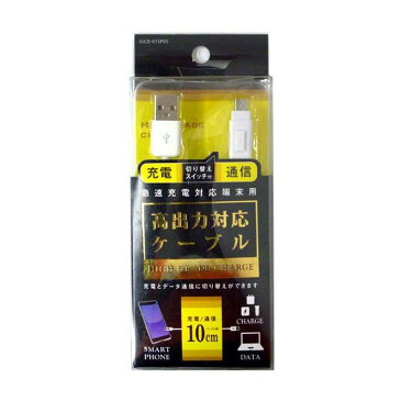 【即日出荷】スマートフォン スマホ 高出力対応 切り替えスイッチ付 充電ケーブル 10cm microUSB マイクロUSB ホワイト オズマ IUCD-01SP05W