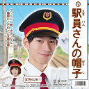【即日出荷】駅員さんの帽子 コスプレ コスチューム 衣装 仮装 変装 クリアストーン 4571142444619